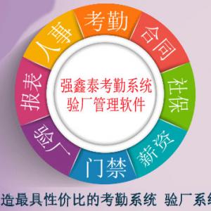 強(qiáng)鑫泰人事考勤薪資管理系統(tǒng)