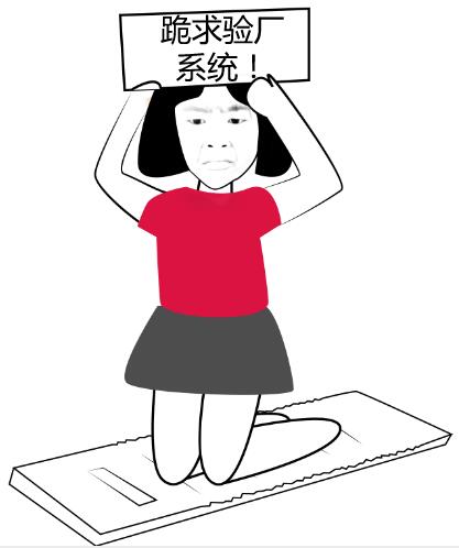 跪求驗廠系統(tǒng).jpg