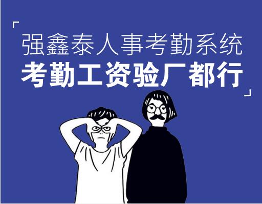 考勤工資驗廠都行.jpg