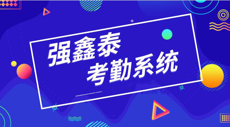 設(shè)計(jì)考勤系統(tǒng).jpg