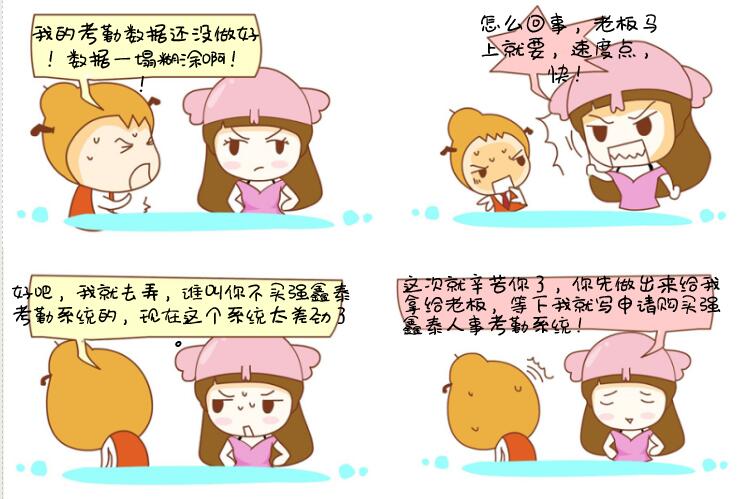 馬上購買強(qiáng)鑫泰考勤系統(tǒng)漫畫圖.jpg